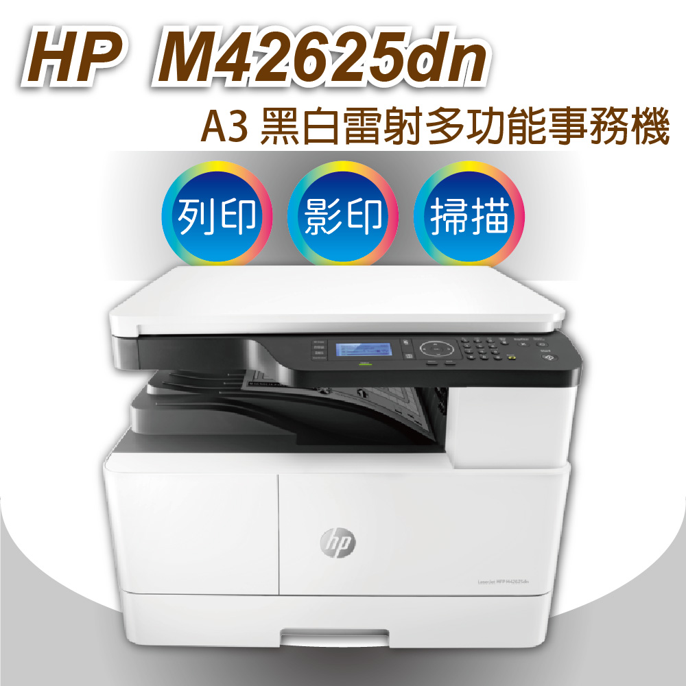 HP 惠普 M42625dn A3商用雙面 黑白雷射多功能事務機+自動雙面送紙器(ADF)+第二紙匣