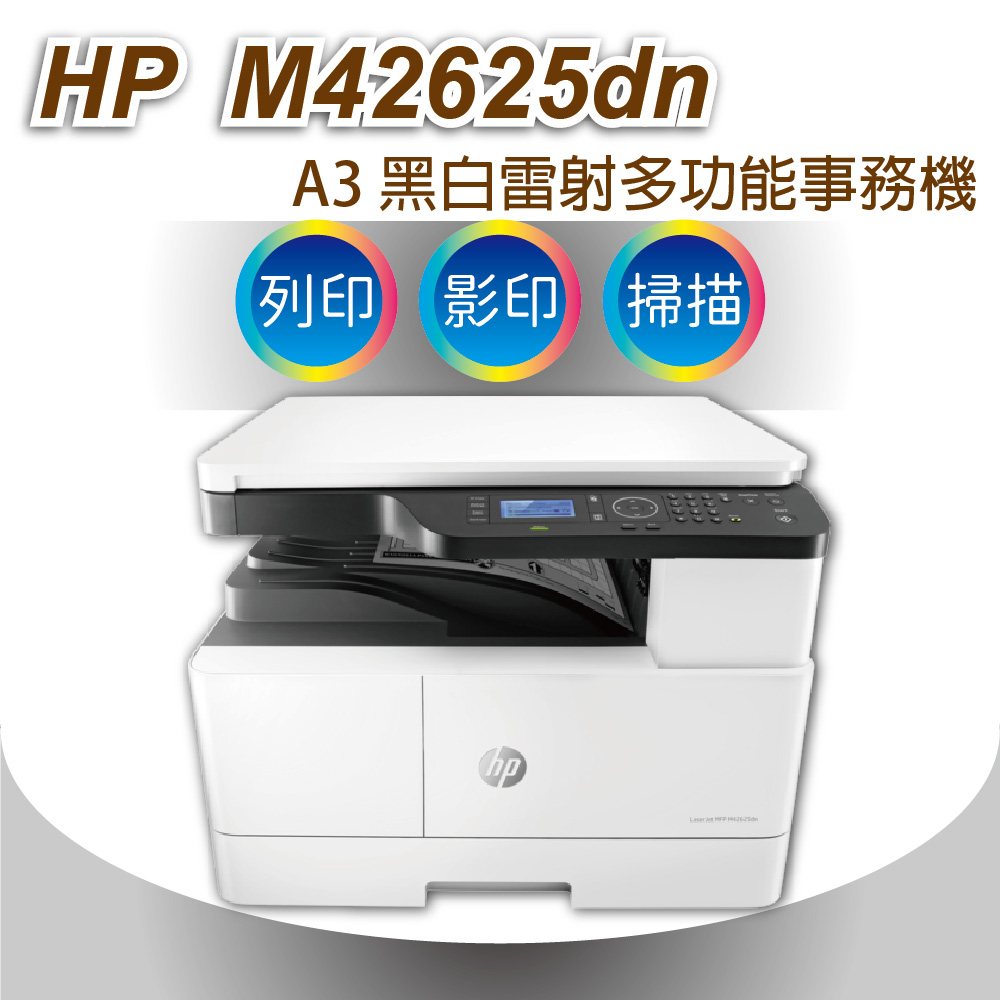 HP 惠普 LaserJet MFP M42625dn A3商用雙面雷射多功能事務機（其他規格）