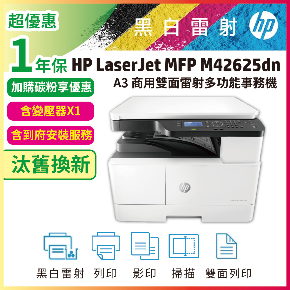 HP 惠普 LaserJet MFP M42625dn A3商用雙面雷射多功能事務機