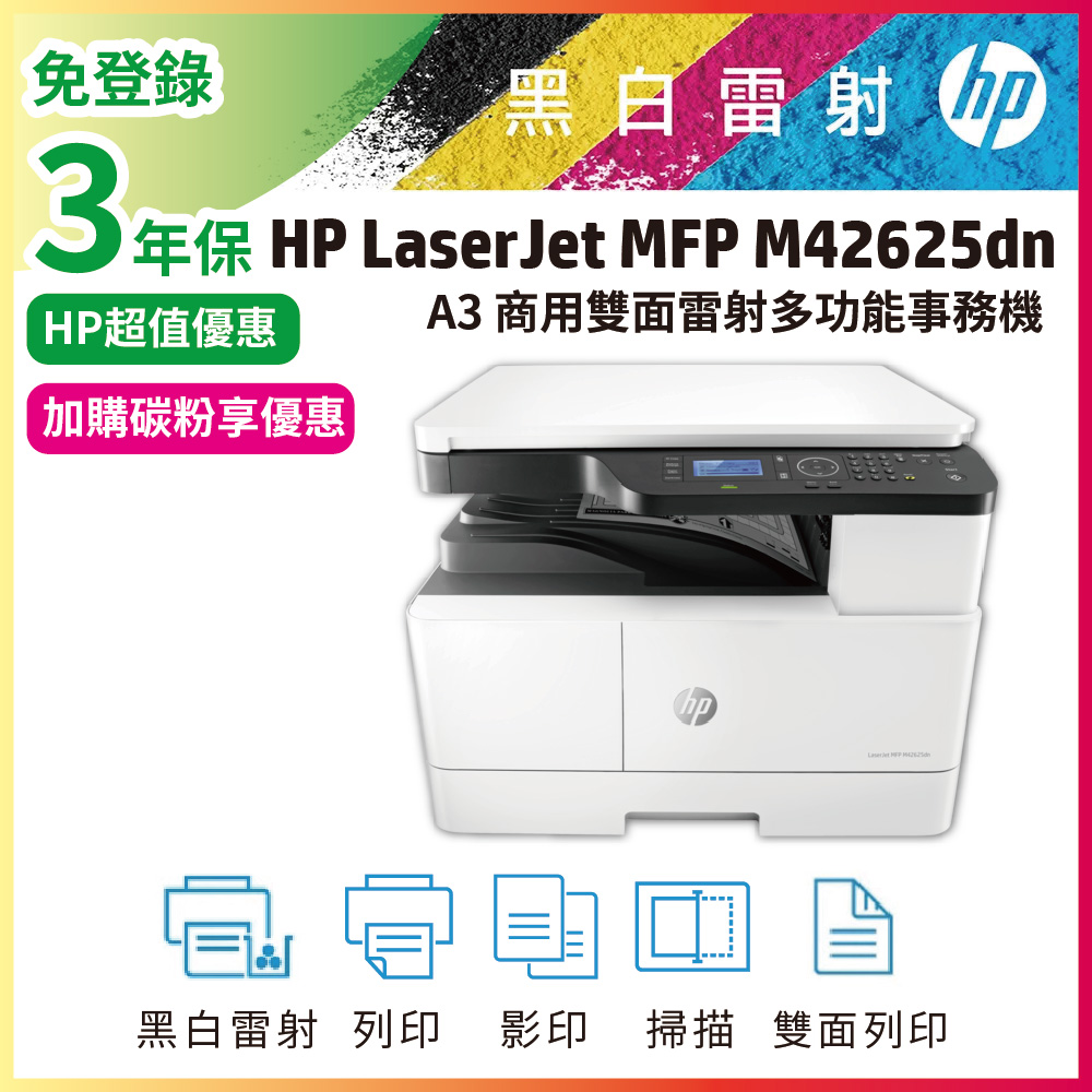 HP 惠普 LaserJet MFP M42625dn A3商用雙面雷射多功能事務機（其他規格）
