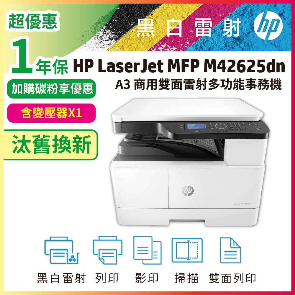 HP 惠普 LaserJet MFP M42625dn A3商用雙面雷射多功能事務機(不含到府安裝)