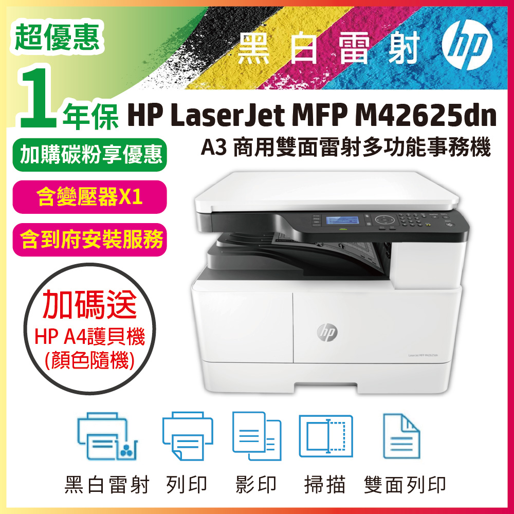 HP 惠普 MFP M42625dn【送護貝機含安裝】A3影印機 網路雙面黑白雷射多功能掃描影印列印事務機(含原廠碳粉)