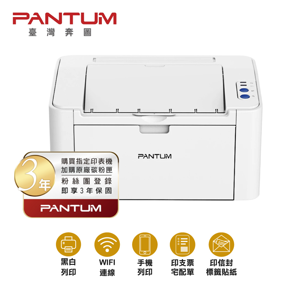 PANTUM 奔圖 加碳最長三年保 P2506W 黑白雷射 印表機 手機列印 WIFI 無線 可印宅配單