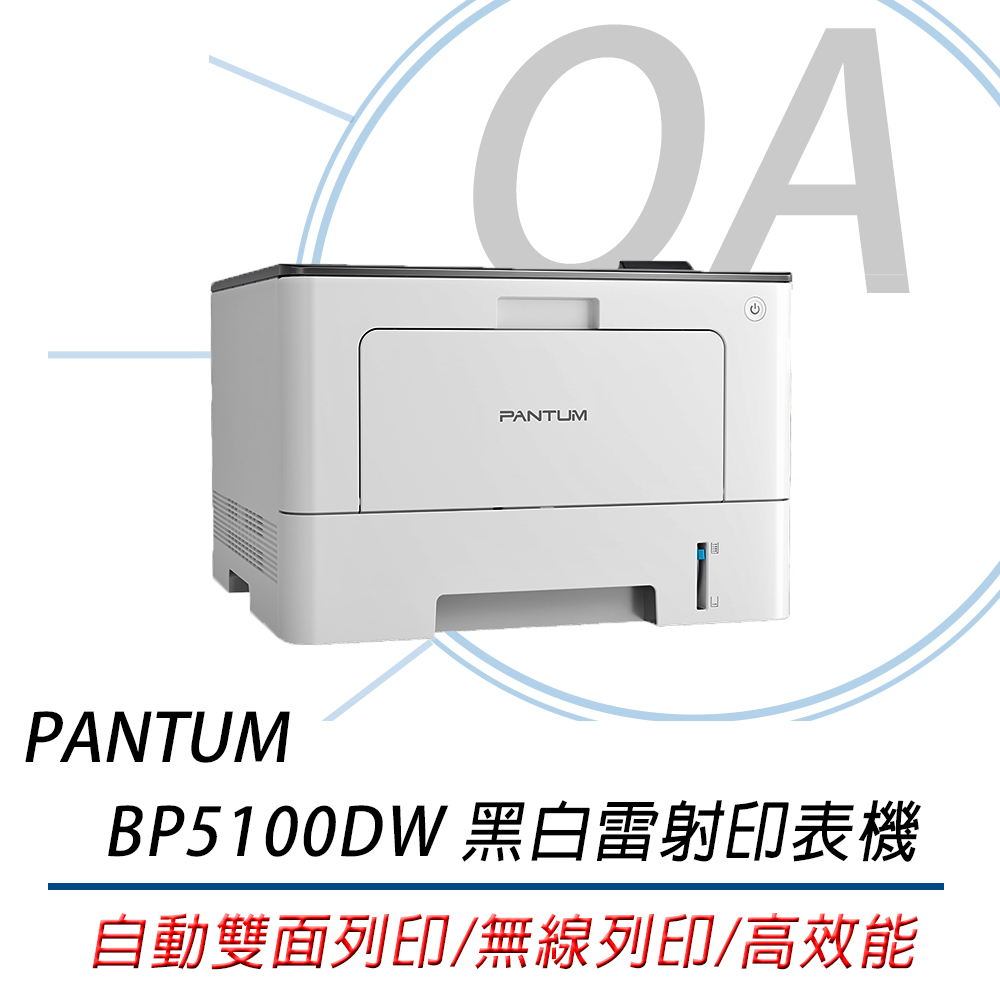 PANTUM 奔圖 BP5100DW 黑白 雷射 印表機