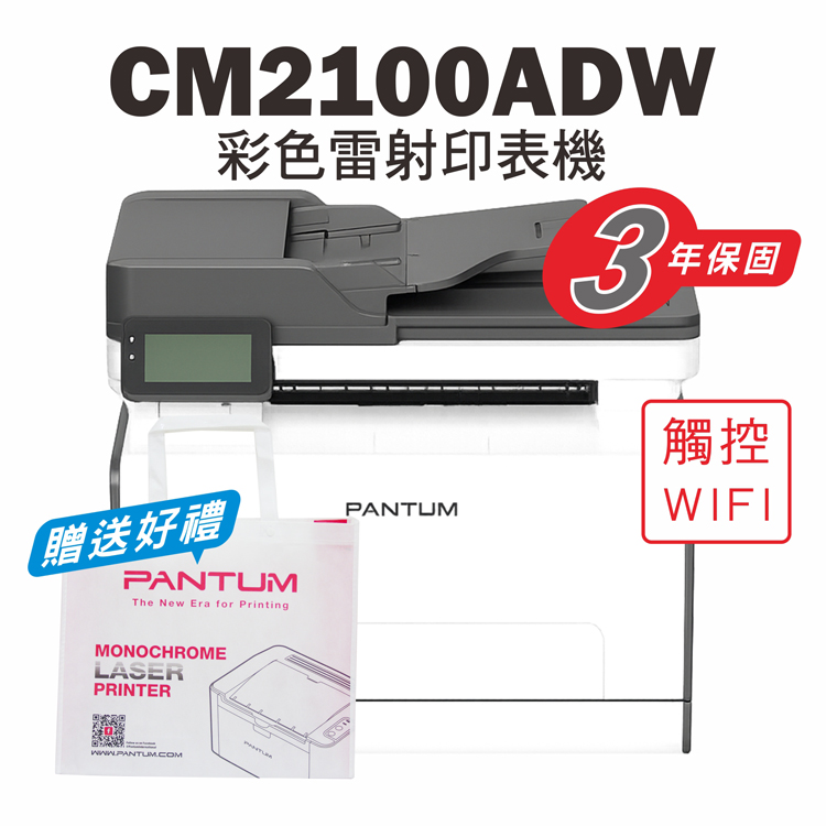 PANTUM 奔圖 CM2100ADW 彩色雷射印表機/雙面列印/WIFI列印/觸控螢幕