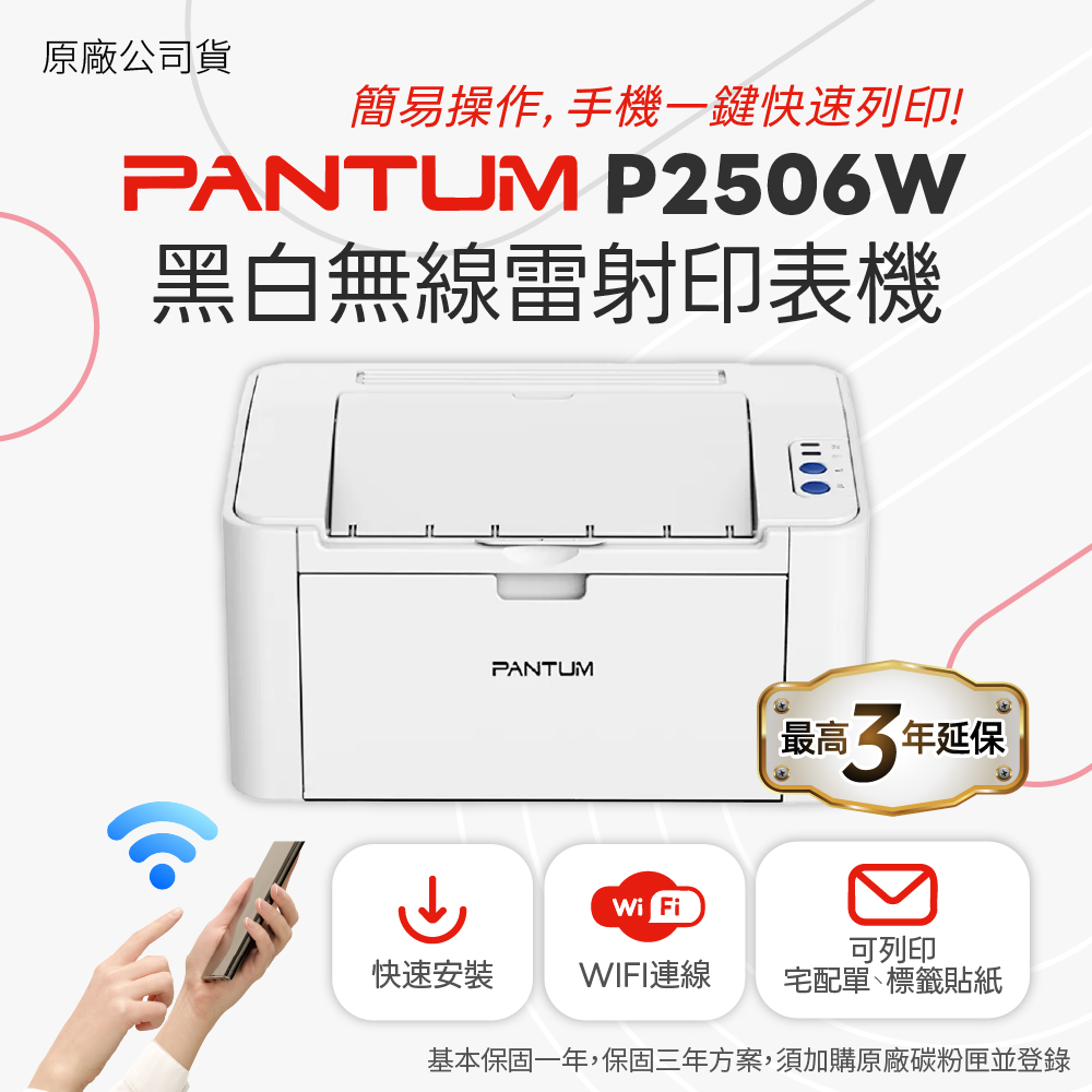 PANTUM 奔圖 P2506W A4黑白雷射 無線印表機 WIFI雷射事務機 黑白雷射印表機 WIFI無線 行動列印