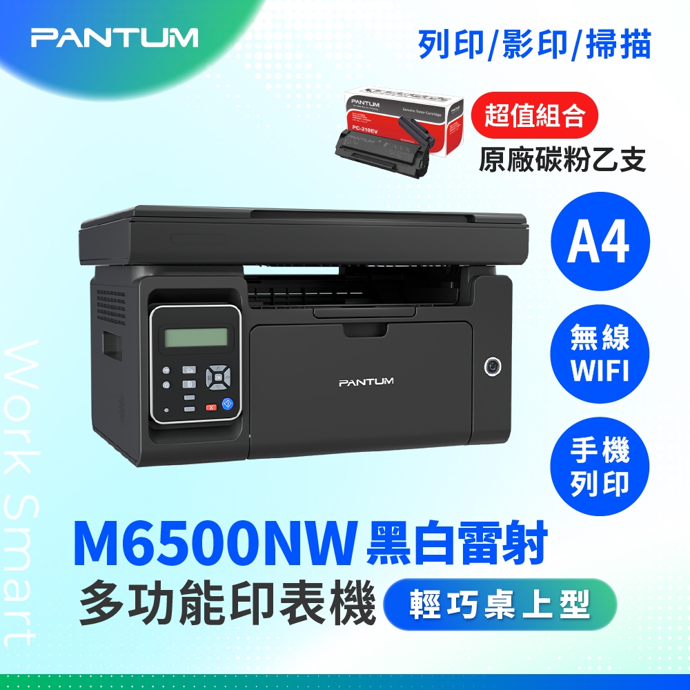 PANTUM 奔圖 【搭1黑碳粉延長三年保固】M6500NW A4 多功能黑白雷射 無線印表機 WIFI雷射事務機 印表機 掃描 WIFI