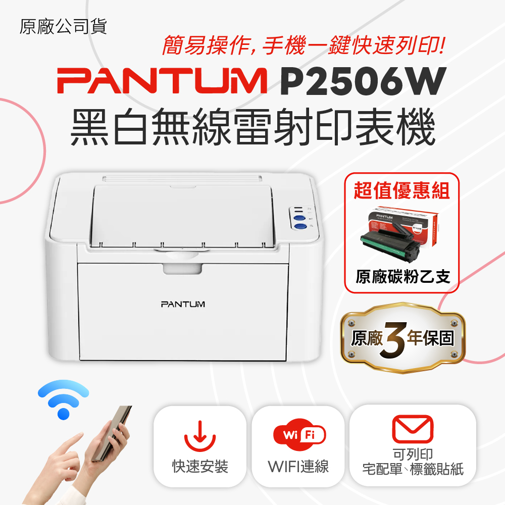 PANTUM 奔圖 【搭黑碳粉延長三年保固】P2506W A4黑白雷射 無線印表機 WIFI雷射事務機 黑白雷射印表機 無線WIFI
