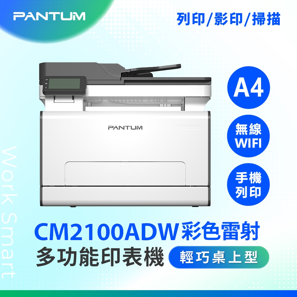 PANTUM 奔圖 CM2100ADW A4彩色雷射多功能事務機 複合機 無線印表機 彩色雷射印表機 掃描 WIFI 自動雙面彩色列印