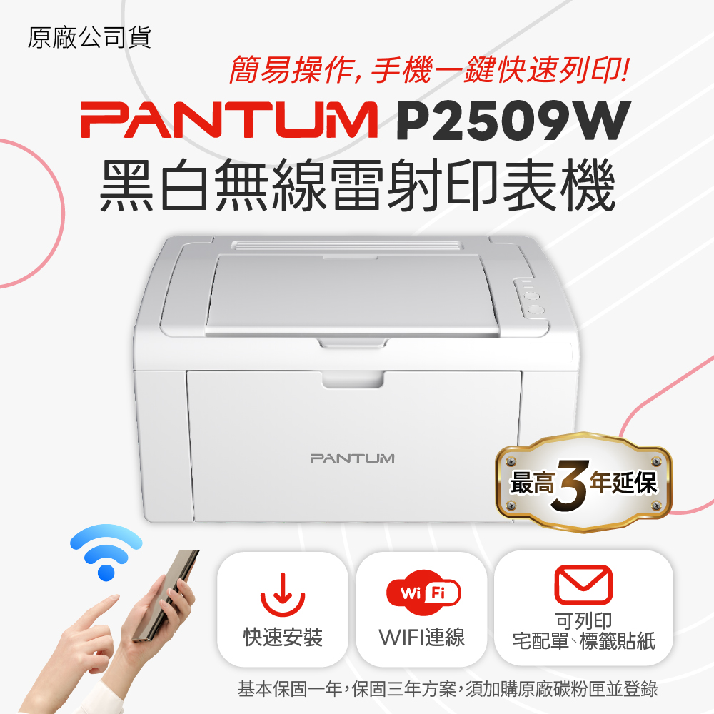 P2509W A4黑白雷射 無線印表機 WIFI雷射事務機 黑白雷射印表機 WIFI無線 行動列印 取代P2500W