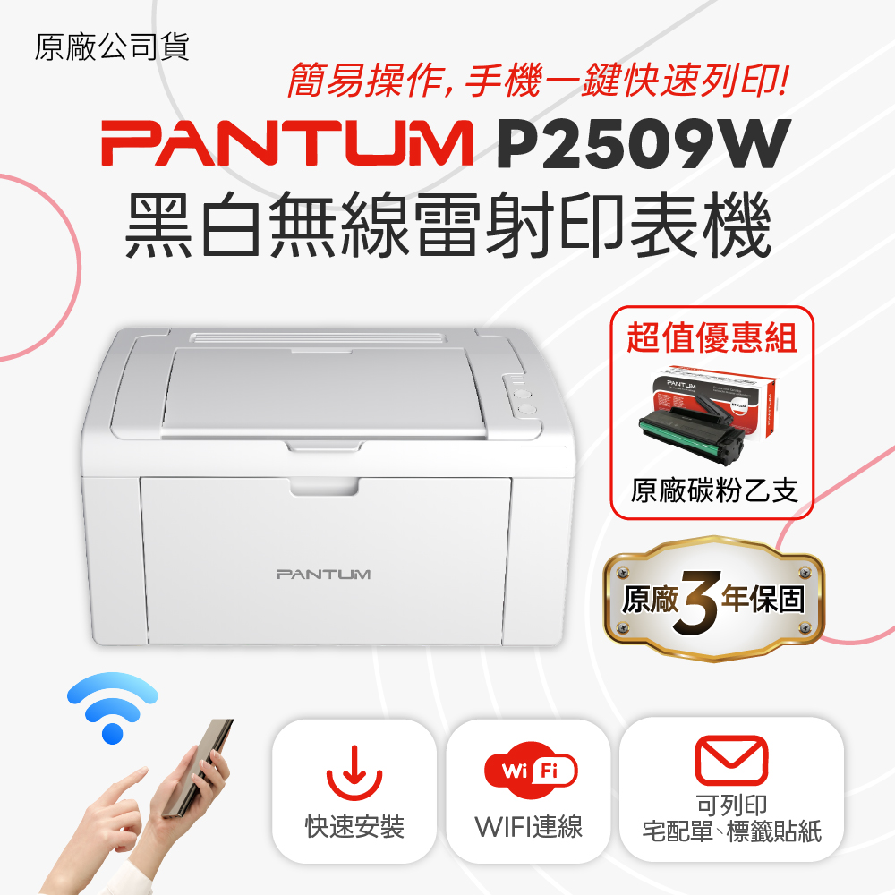 PANTUM 奔圖 【搭黑碳粉延長三年保固】P2509W A4黑白雷射 無線印表機 WIFI雷射事務機 黑白雷射印表機 無線WIFI
