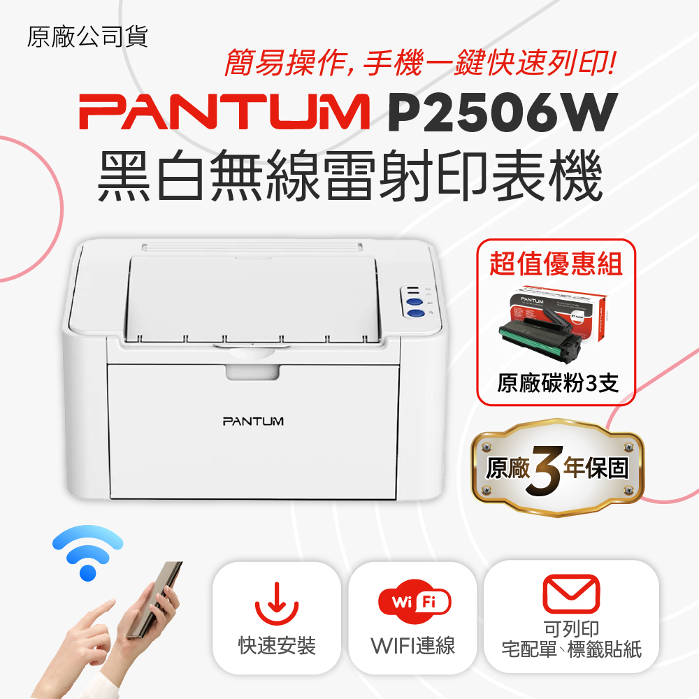 PANTUM 奔圖 【搭2支黑碳粉 延長三年保固】P2506W A4黑白雷射 無線印表機 WIFI雷射事務機 黑白雷射印表機 無線WIFI