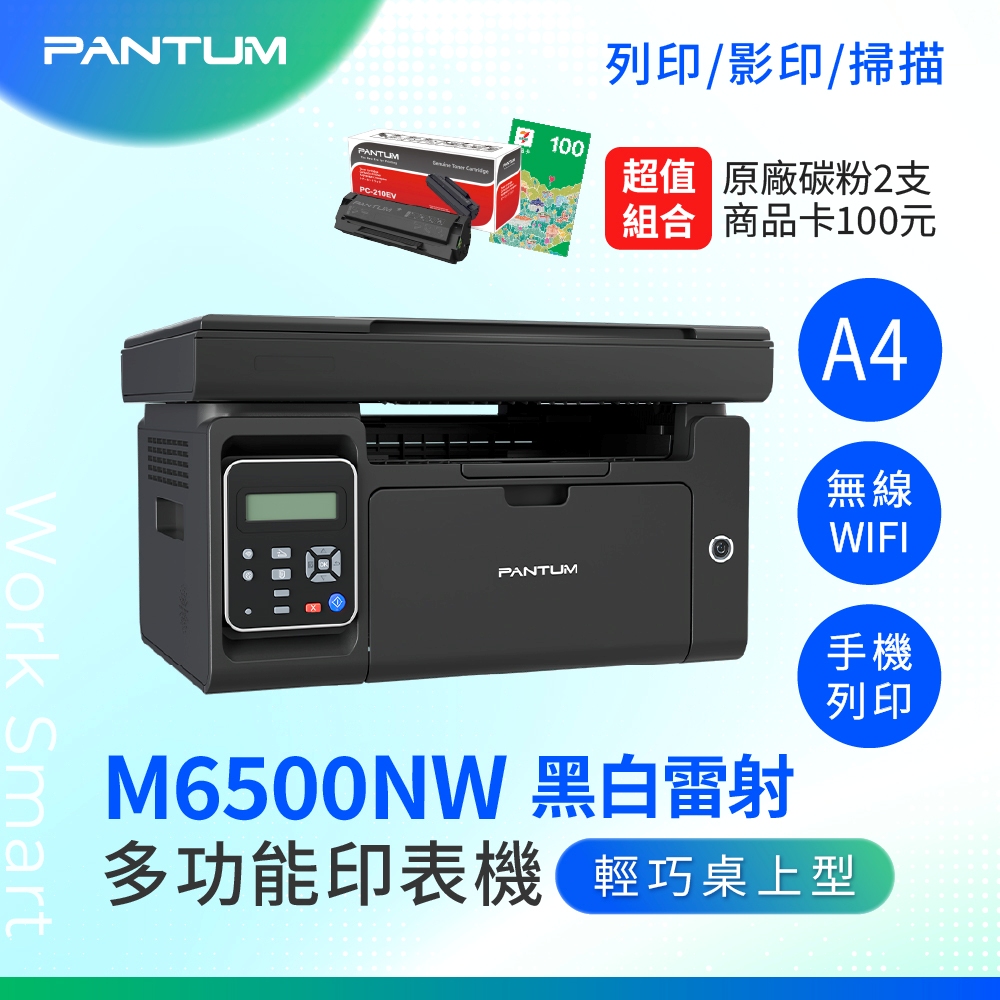 PANTUM 奔圖 【搭2黑碳粉延長三年保固】M6500NW A4 多功能黑白雷射 無線印表機 WIFI雷射事務機 印表機 掃描 WIFI