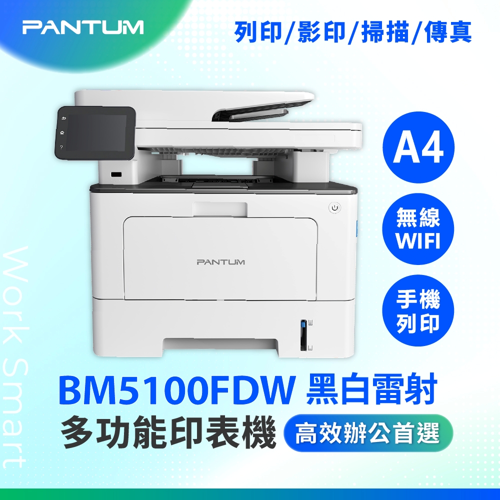 PANTUM 奔圖 BM5100FDW A4黑白雷射多功能印表機 高速 無線印表機 WIFI雷射事務機 雙面列印 雙面掃描 傳真 WIFI 無線