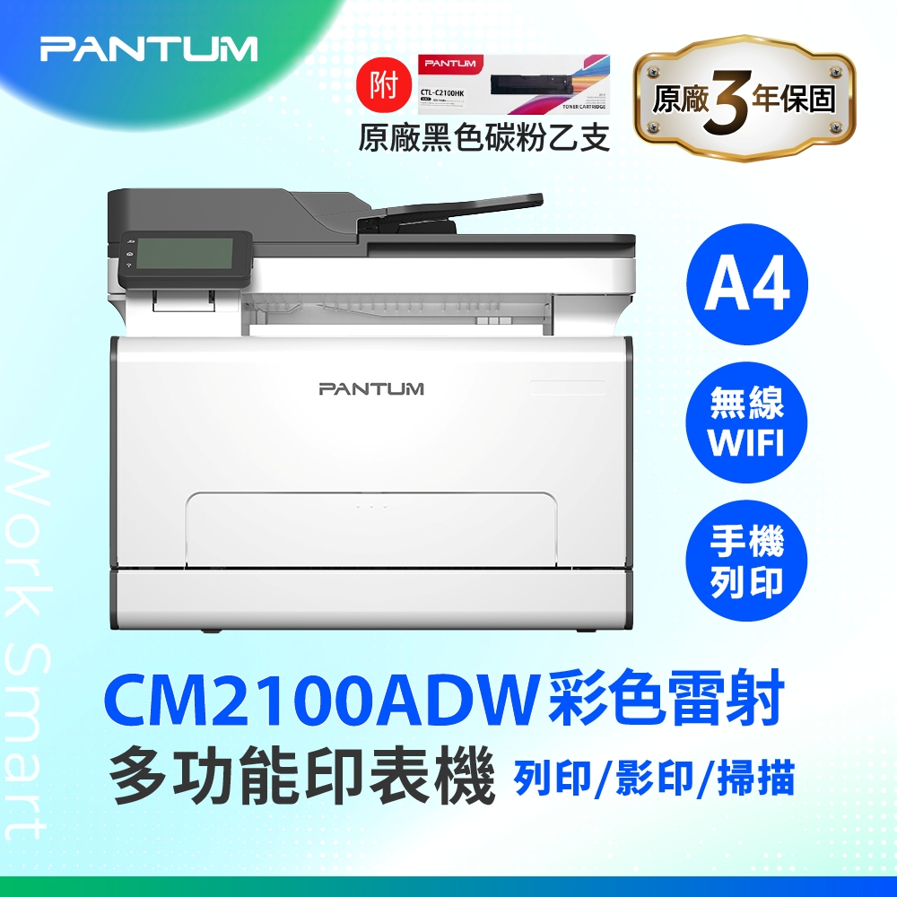 PANTUM 奔圖 CM2100ADW A4彩色雷射多功能事務機 複合機 無線印表機 彩色雷射印表機 掃描 WIFI 自動雙面彩色列印
