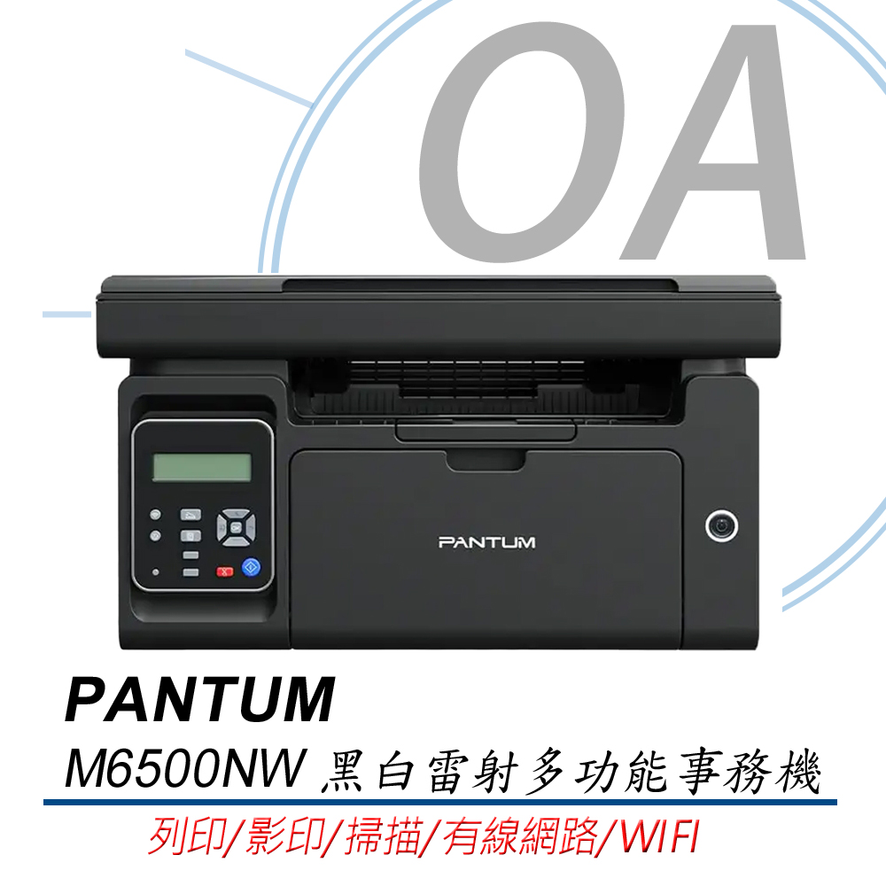 PANTUM 奔圖 M6500NW WIFI 多功能 印表機 事務機 複合機+PC-210碳粉一支