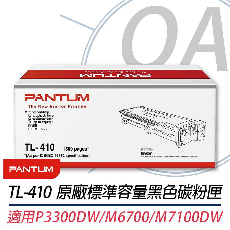 PANTUM 奔圖 TL-410 / TL410 原廠 碳粉匣 單支入
