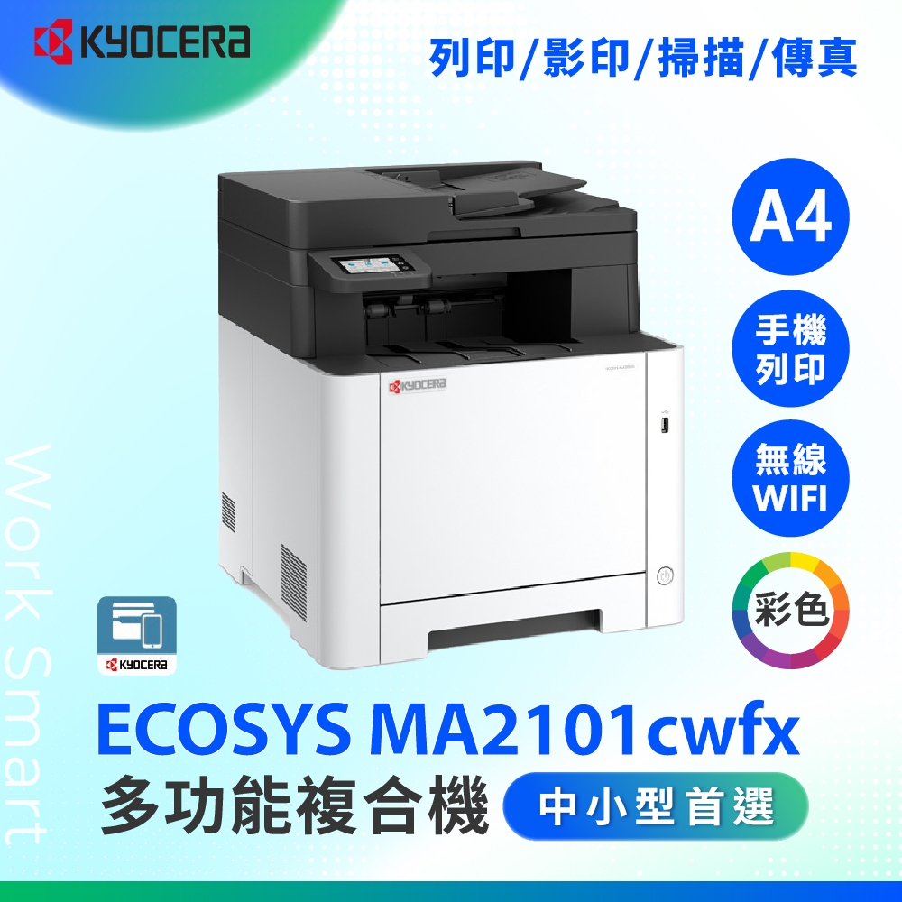 KYOCERA 京瓷ECOSYS MA2101cwfx A4彩色雷射多功能事務機複合機A4印表機