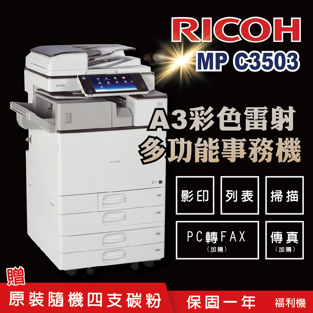 【RICOH 理光 】MP C3503 A3數位彩色多功能事務機 / 影印機 ( 二紙匣標配 / 福利機 )