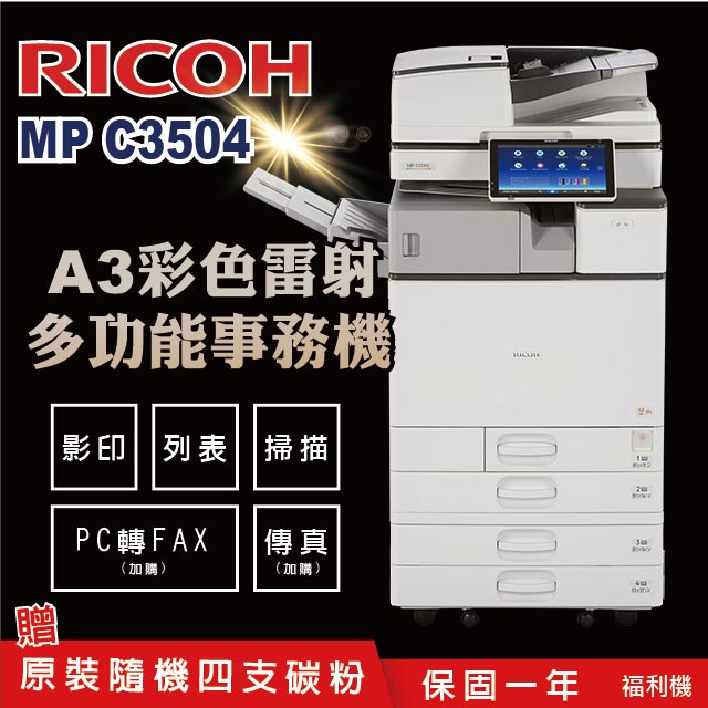 【RICOH 理光 】MP C3504 A3數位彩色多功能事務機 / 影印機 ( 二紙匣標配 / 福利機 )