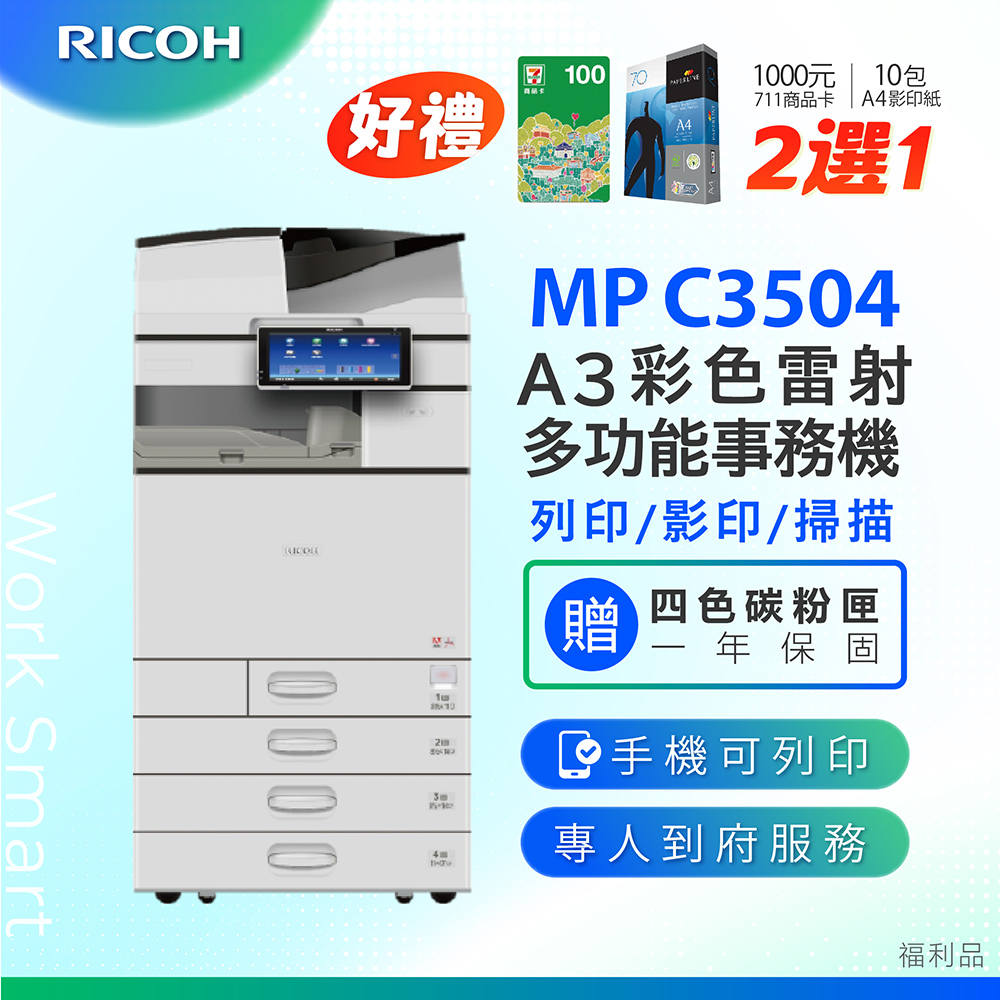 RICOH 理光 MP C3504 / MPC 3504 / MPC3504 A3數位彩色多功能事務機 / 影印機 ( 二紙匣標配 / 福利機 )