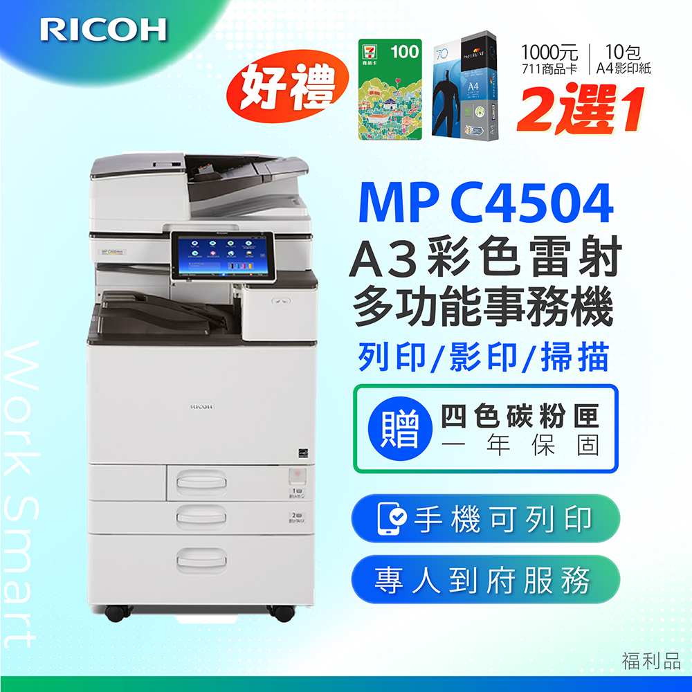 RICOH 理光 MP C4504 / MPC 4504 / MPC4504 A3數位彩色多功能事務機 / 影印機 ( 二紙匣標配 / 福利機 )