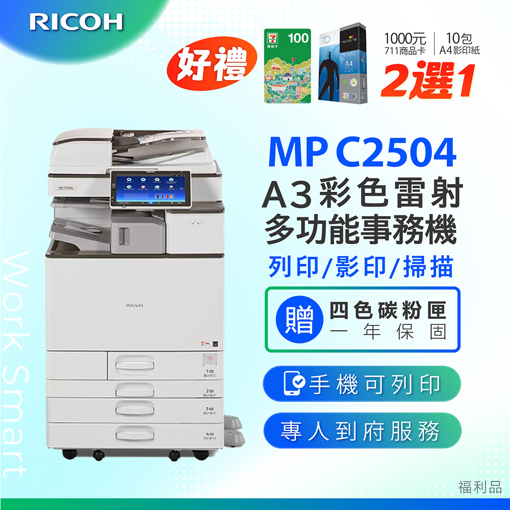 RICOH 理光 MP C2504 / MPC 2504 / MPC2504 A3數位彩色多功能事務機 / 影印機 ( 二紙匣標配 / 福利機 )