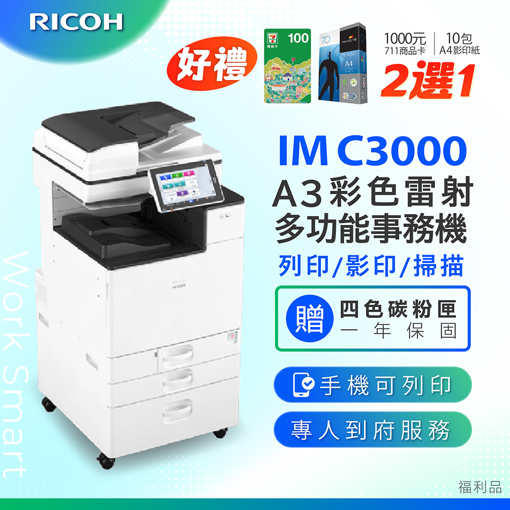 RICOH 理光IM C3000/IMC 3000/IMC3000 A3彩色多功能事務機/影印機/複合