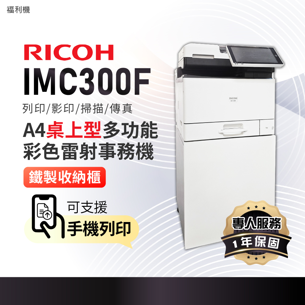 RICOH 理光 IM C300F IMC300 A4彩色雷射多功能事務機+專用鐵櫃 雷射印表機 A4影印機 彩色影印機 傳真 掃描(福利機)