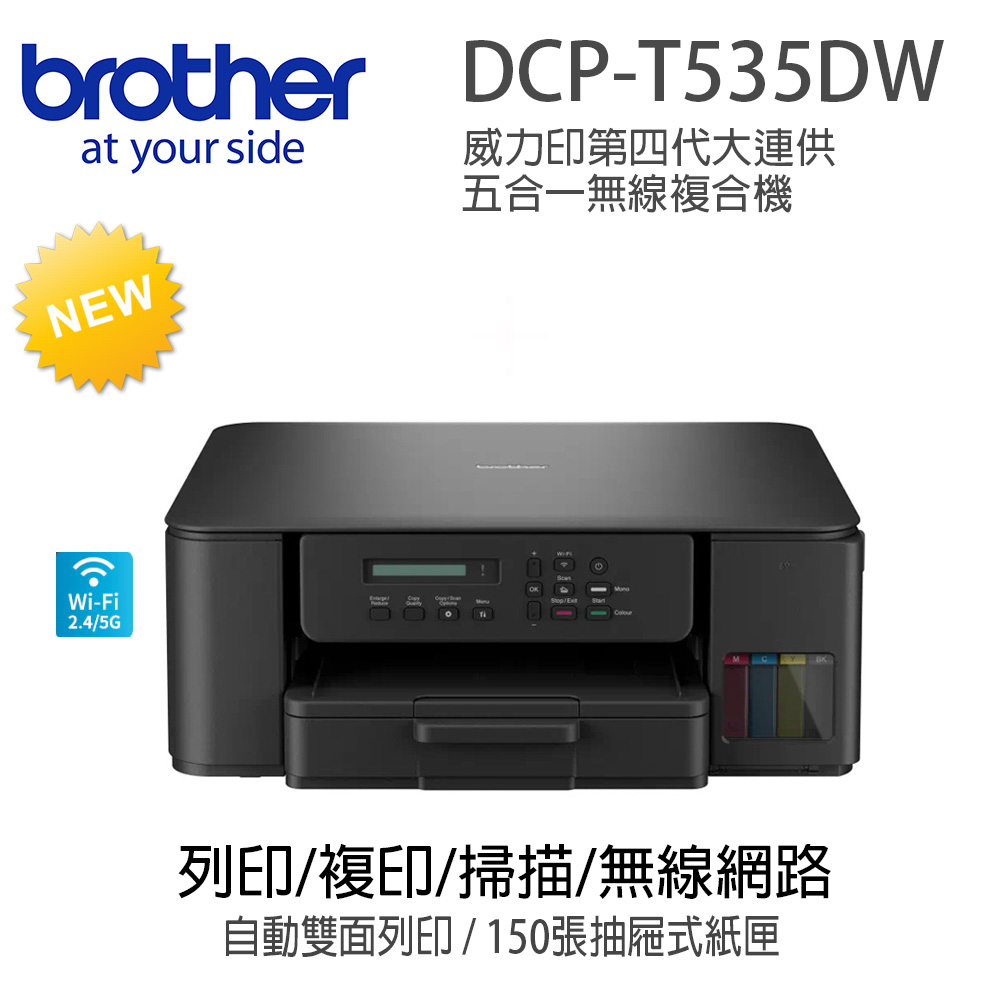 BROTHER 兄弟牌 DCP-T535DW 第四代威力印連續供墨無線複合機(隨機內已附2黑3彩墨水組)