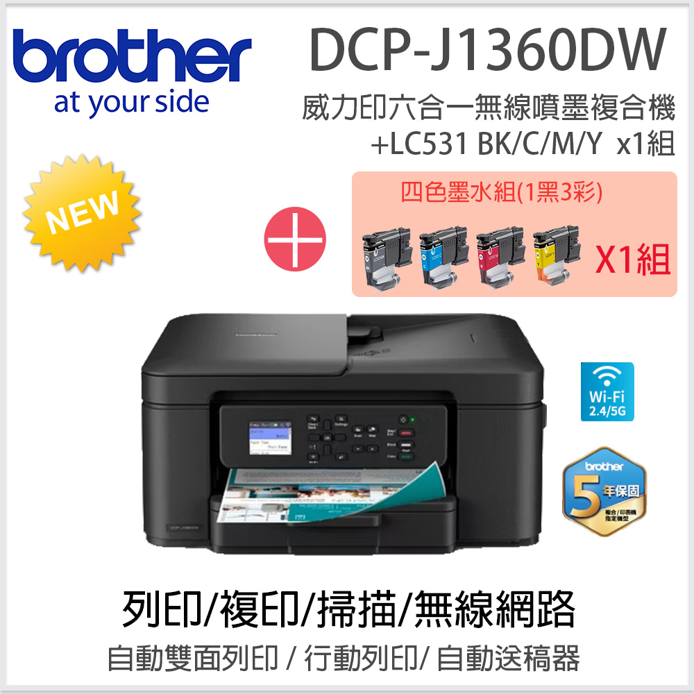 BROTHER 兄弟牌 DCP-J1360DW 威力印Lite 六合一無線噴墨複合機+LC531 BK/C/M/Y四色墨水匣x1組
