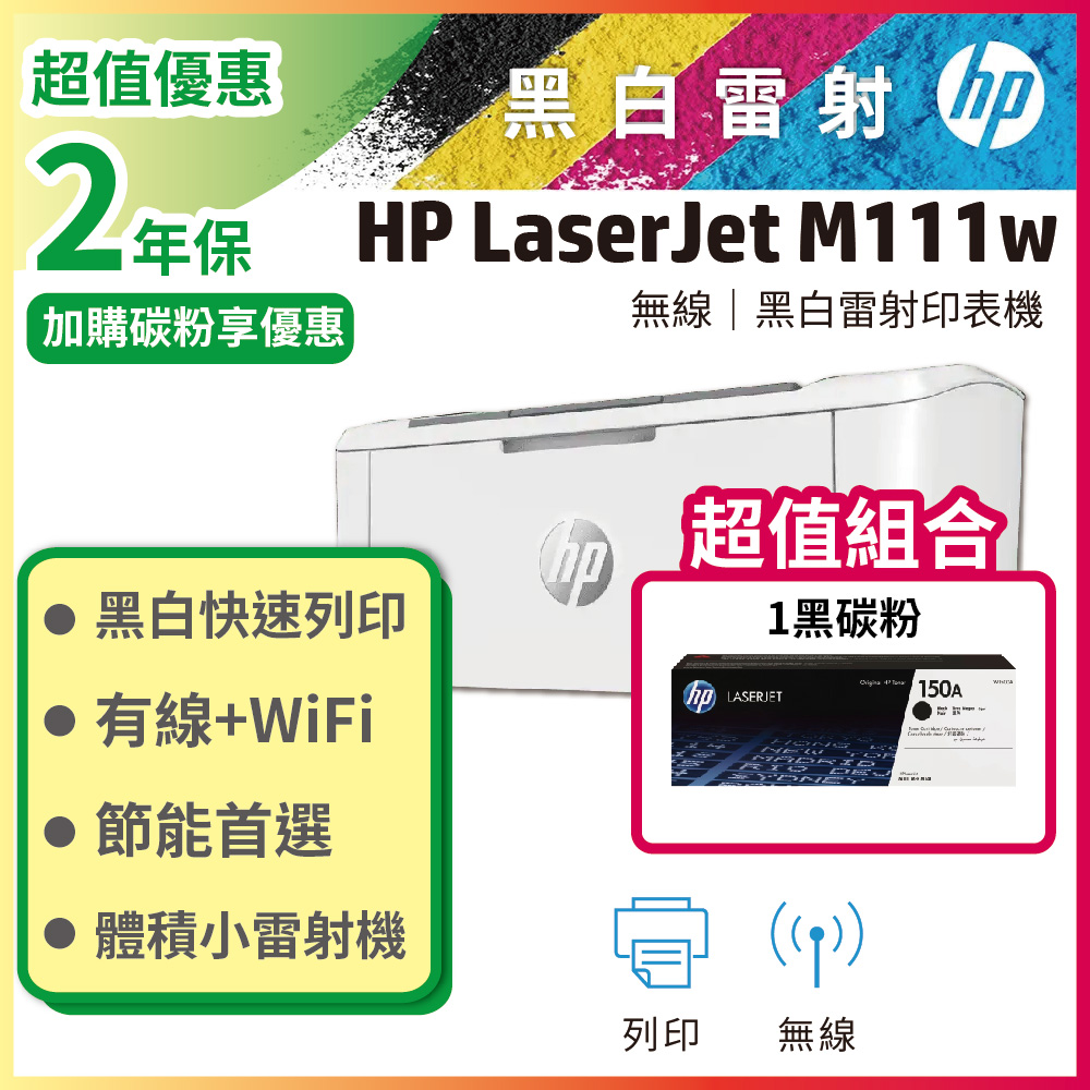 HP 惠普 【超值組搭1黑碳粉】M111w 無線黑白雷射印表機(含1支W1500A 原廠碳粉匣)