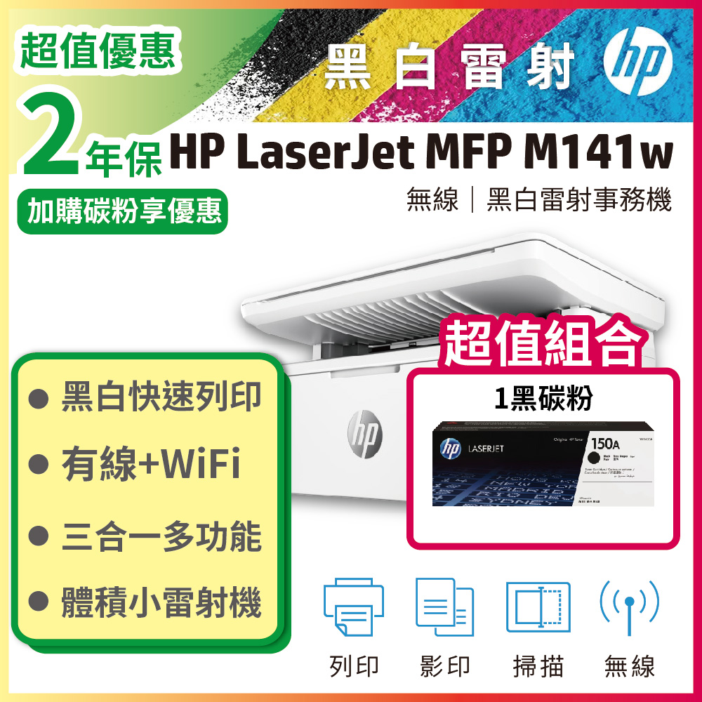 HP 惠普 【超值組搭1黑碳粉】LaserJet MFP M141w 無線雷射多功事務機(含1支W1500A 原廠碳粉匣)