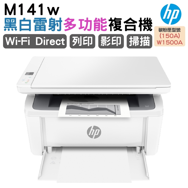 HP 惠普 LaserJet MFP M141w 無線雷射多功事務機（其他規格）