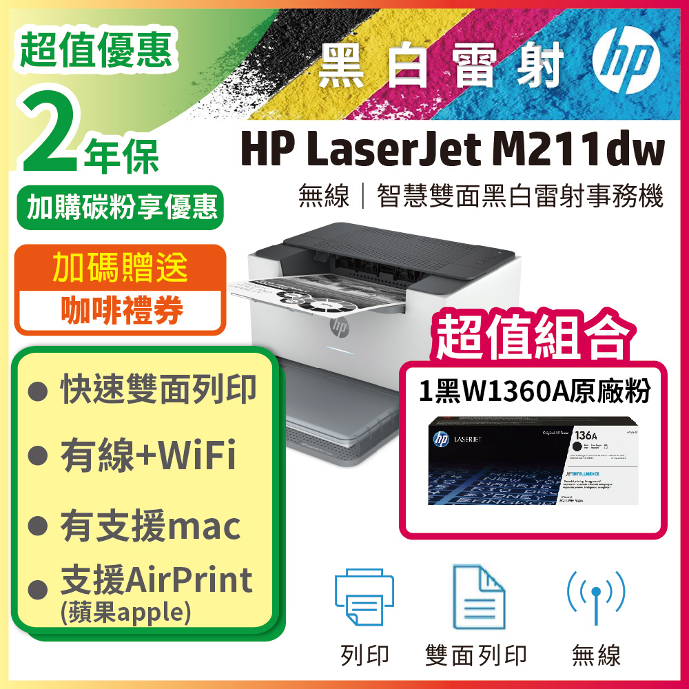 HP 惠普 LJ M211dw 黑白無線雙面雷射印表機+W1360A(136A) 黑色1支 原廠碳粉
