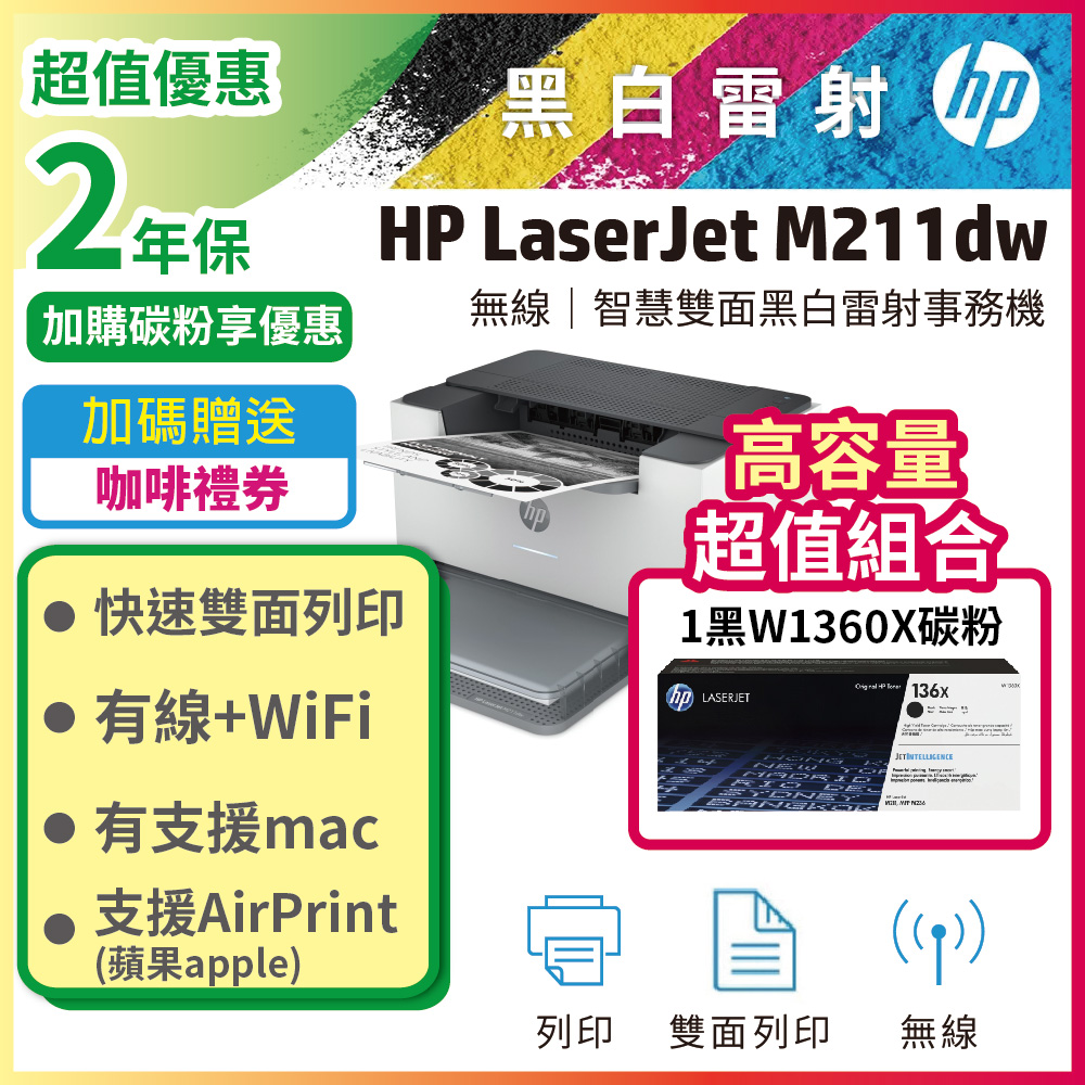 HP 惠普 【2年保大容量超值組】M211dw 黑白無線雙面雷射印表機+W1360X(136X) 黑色 高容量 原廠碳粉