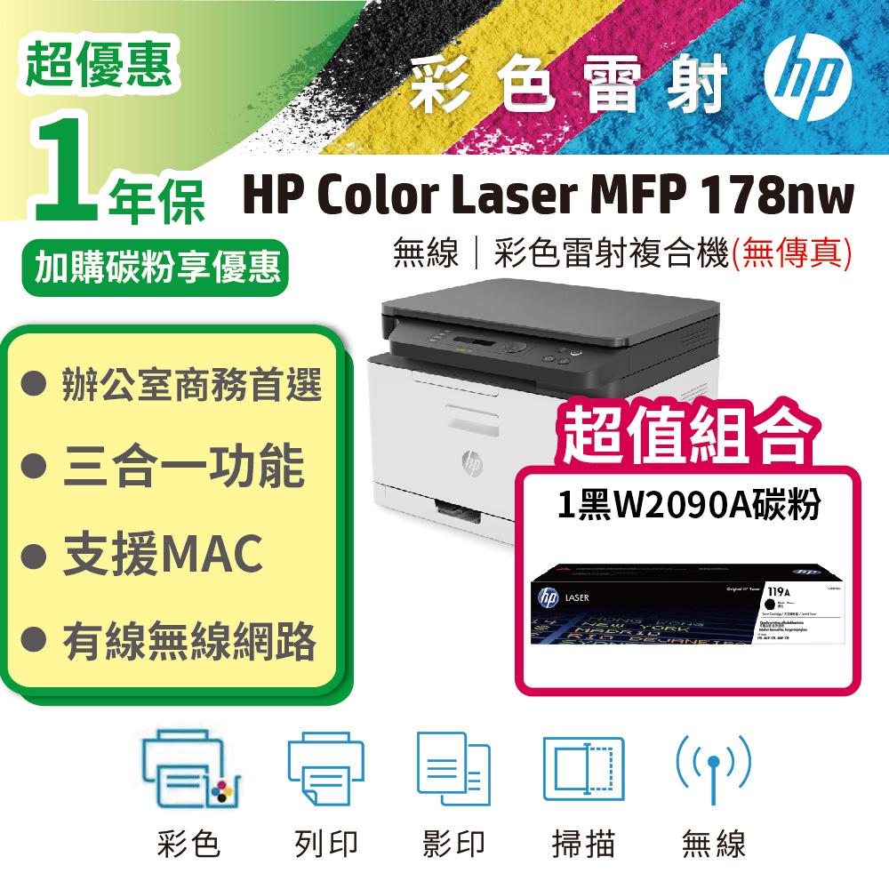 HP 惠普 Color Laser 178nw 彩色雷射複合機+ W2090A(119A) 原廠黑色碳粉匣1支