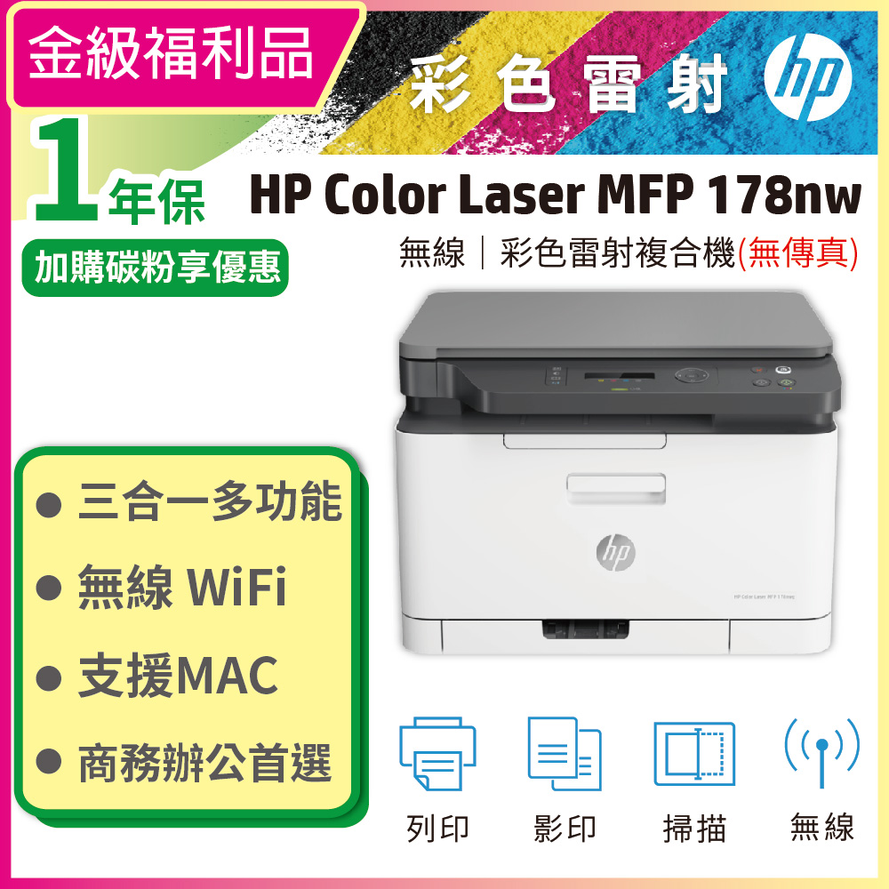 HP 惠普 【金級福利品】Color Laser 178nw 彩色雷射複合機 (4ZB96A)