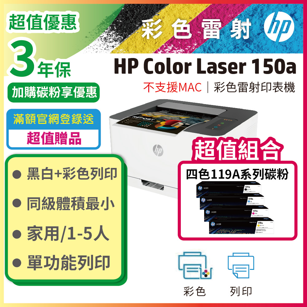 HP 惠普 Color Laser 150a 彩色雷射印表機+ 1組 119A 四色(CMYK)碳粉匣