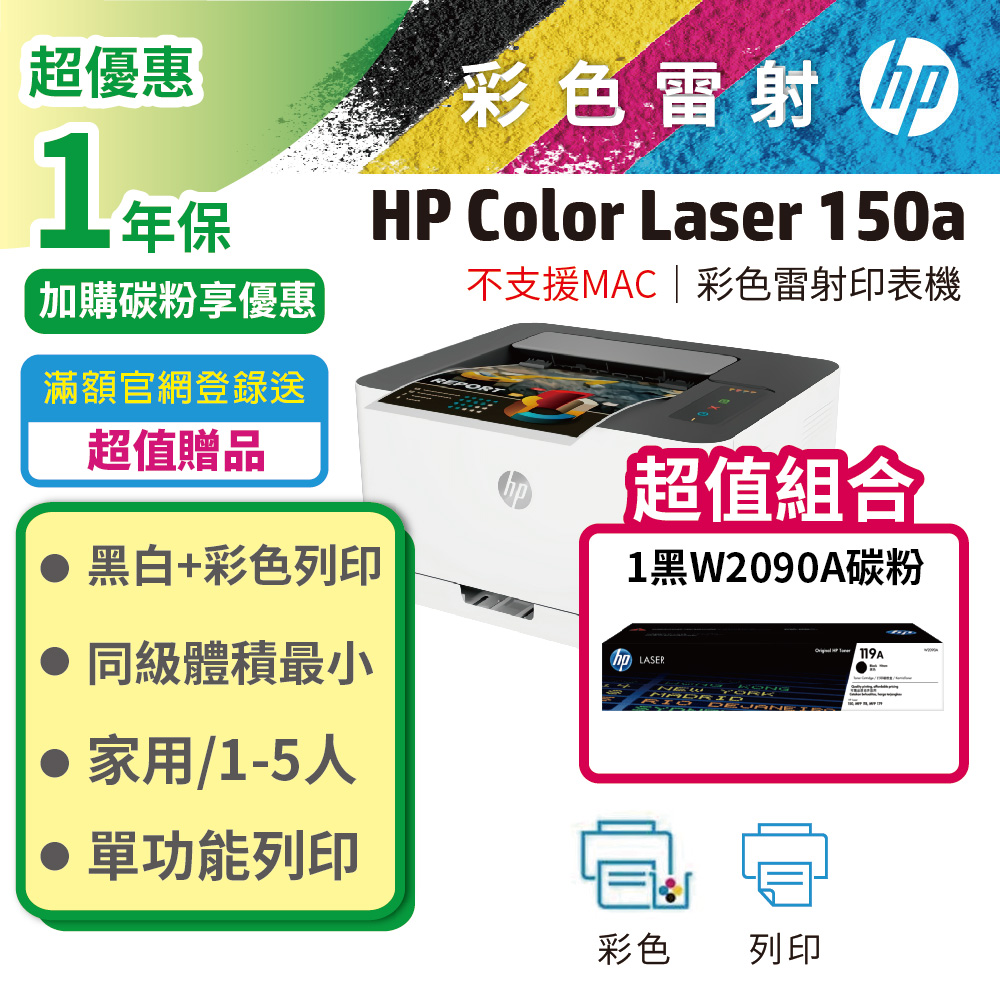 HP 惠普 Color Laser 150a 彩色雷射印表機+黑色1支 W2090A 原廠碳粉