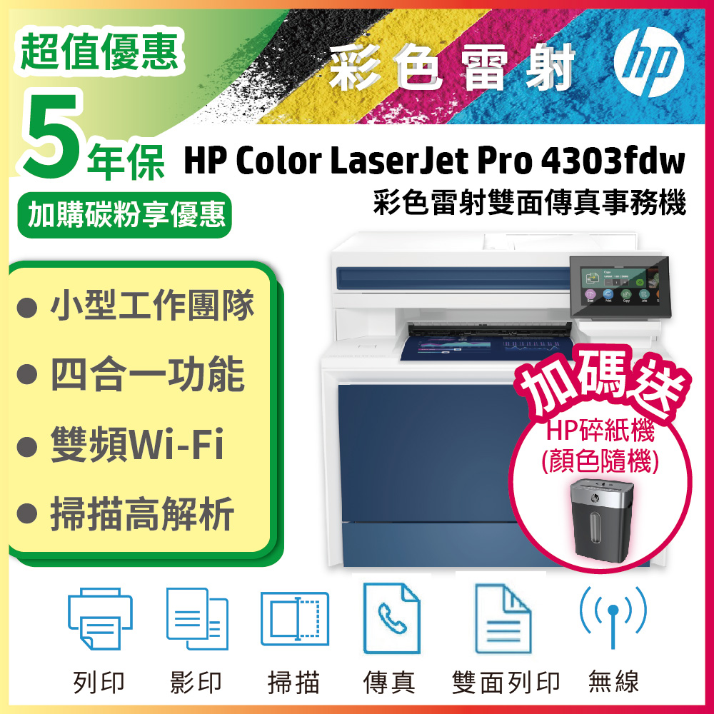 HP 惠普 CLJ Pro 4303fdw 彩色雷射多功能事務機 (取代M479FDW)