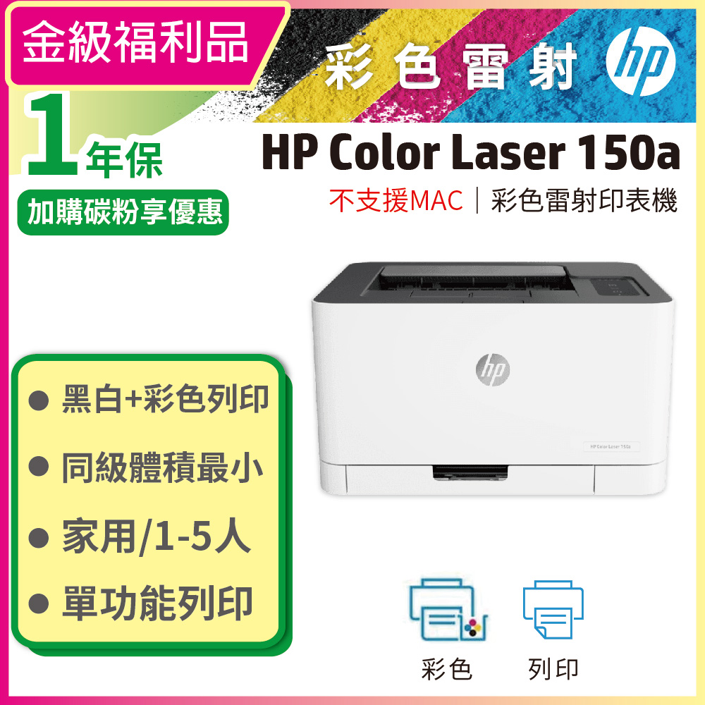 HP 惠普 Color Laser 150a 彩色雷射印表機(4ZB95A)