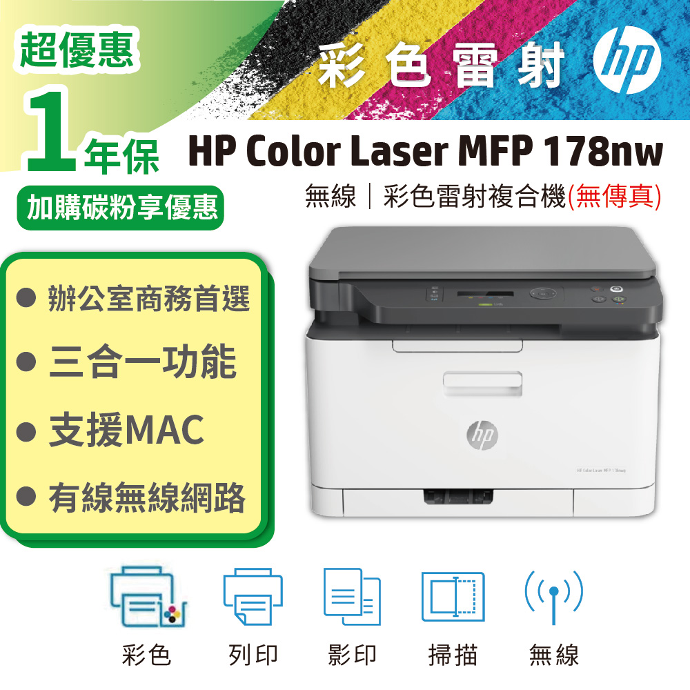 HP 惠普 Color Laser 178nw 彩色雷射複合機