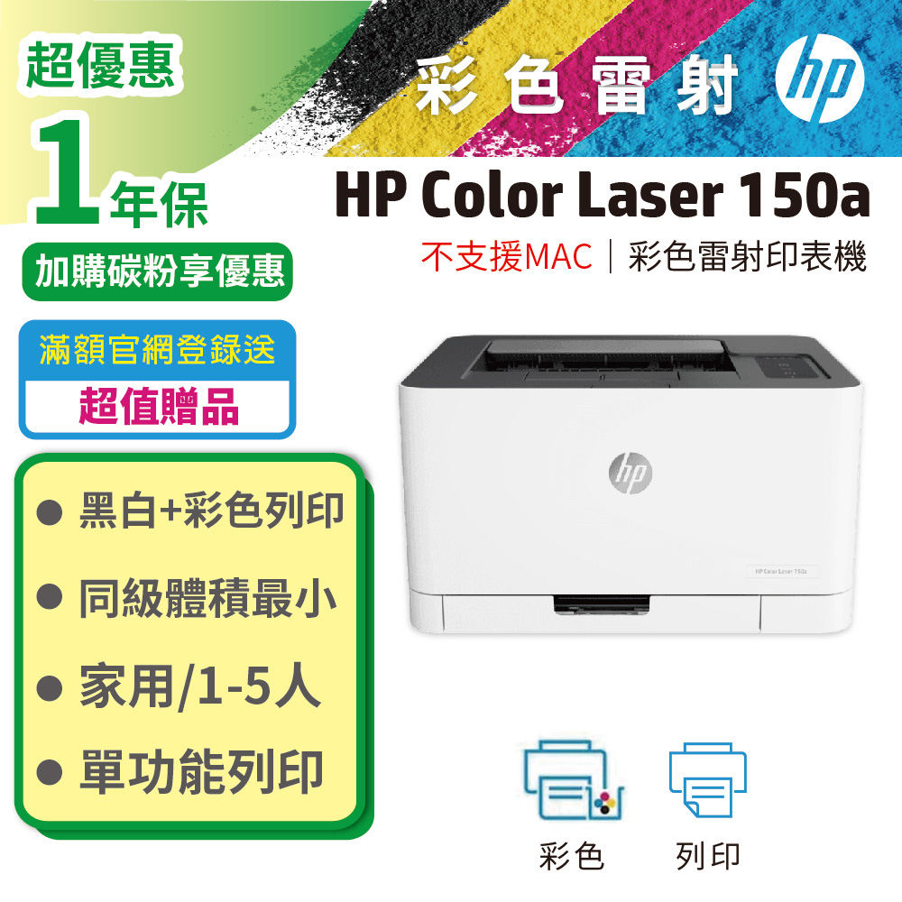 HP 惠普 Color Laser 150a 彩色雷射印表機