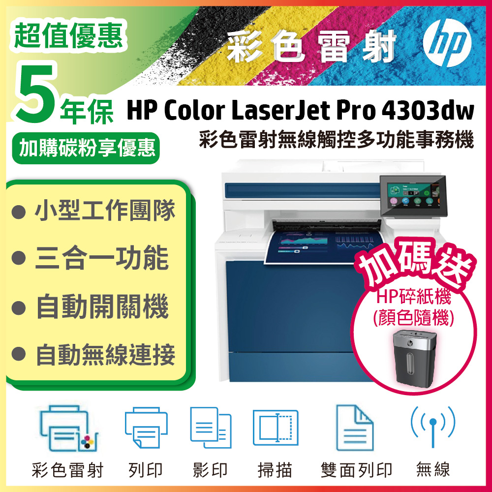 HP 惠普 CLJ Pro 4303dw 彩色雷射多功能事務機 (取代479dw)（其他規格）