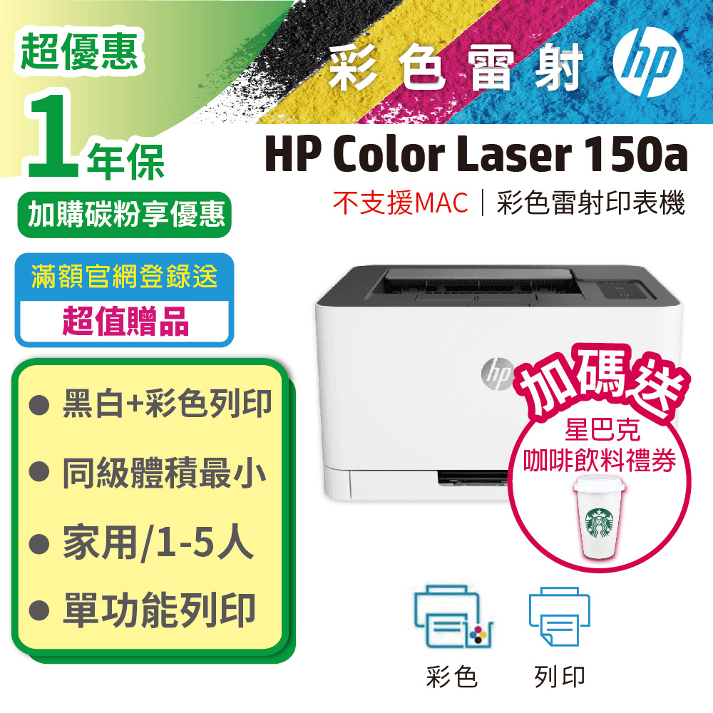 HP 惠普 Color Laser 150a 彩色雷射印表機（其他規格）