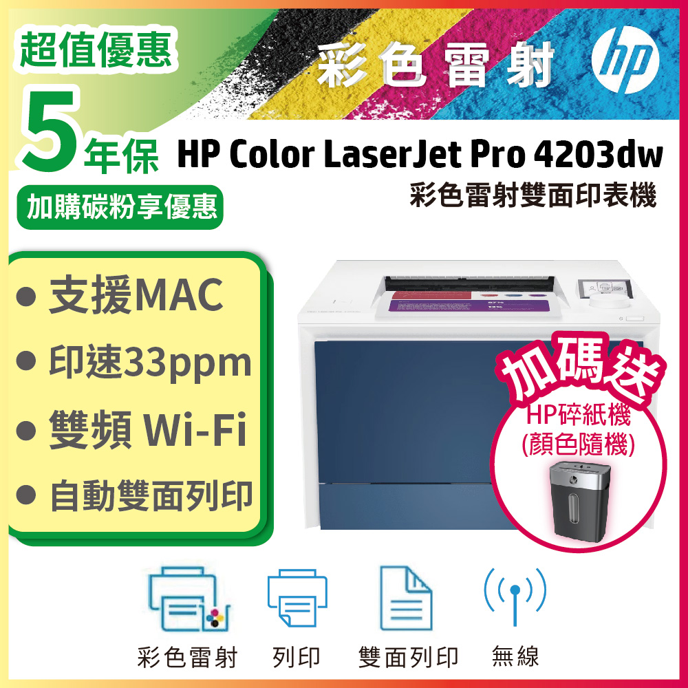 HP 惠普 Color LaserJet Pro 4203dw 商用彩色雷射印表機(取代M454DW)（其他規格）