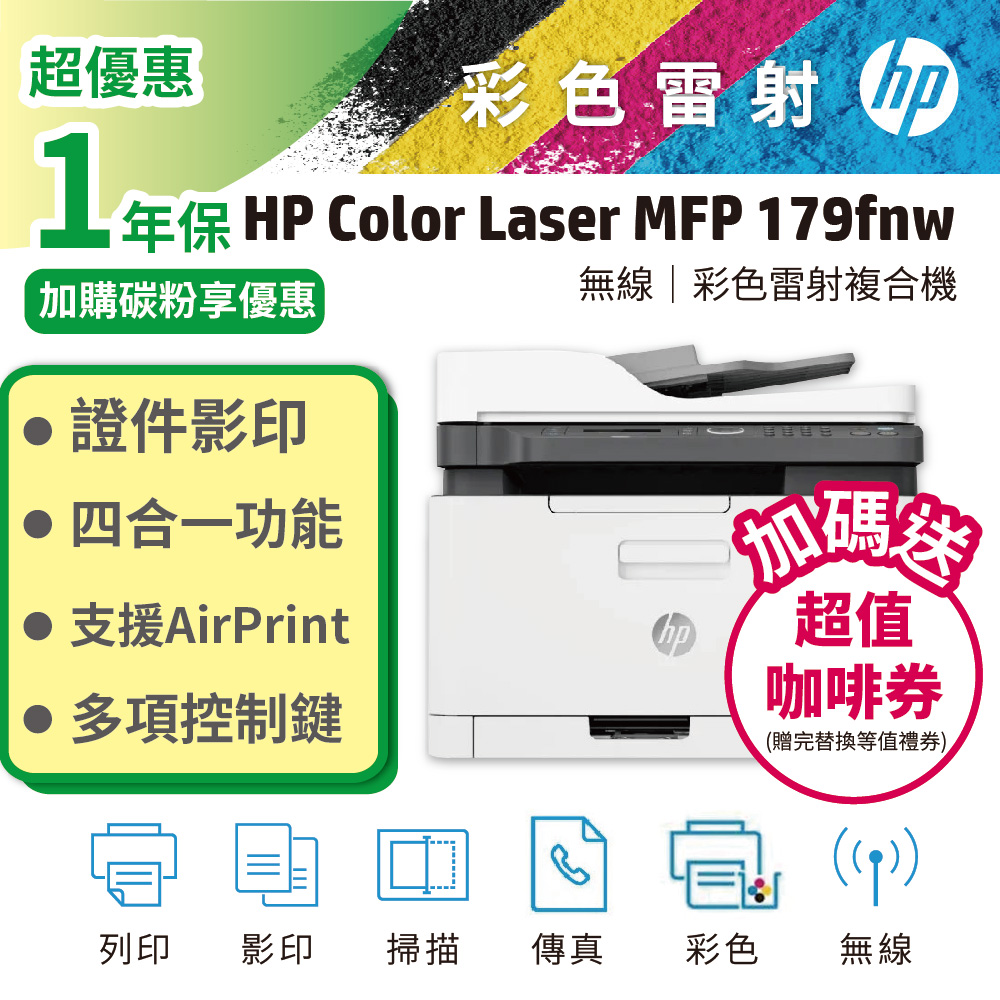 HP 惠普 Color Laser MFP 179fnw 彩色雷射複合機(其他規格)