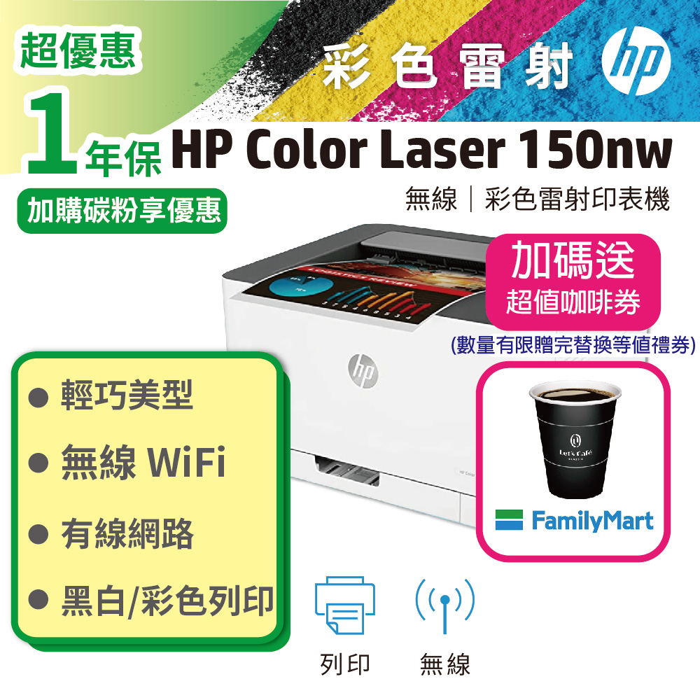HP 惠普 Color Laser 150nw 彩色雷射無線印表機