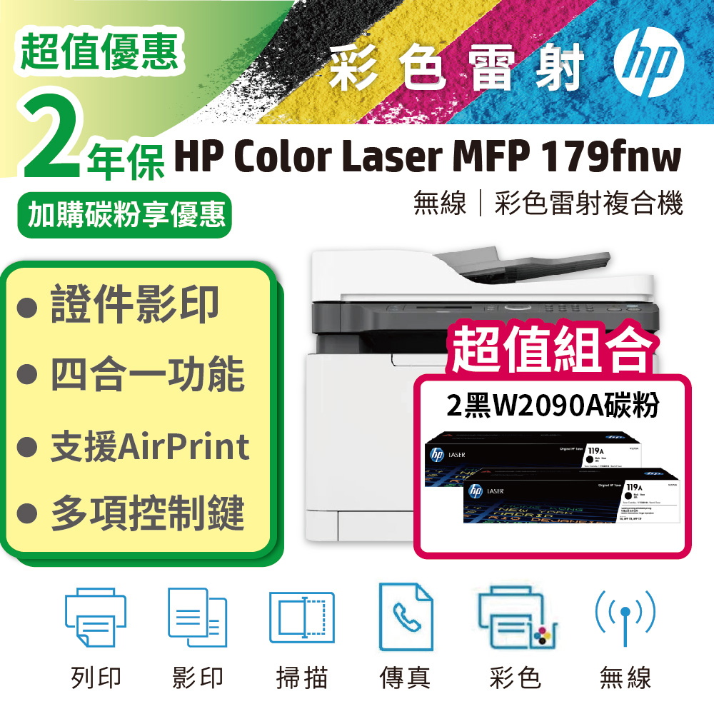 HP 惠普 【搭2黑碳粉】 179fnw 彩色雷射複合機+W2090A 原廠碳粉匣